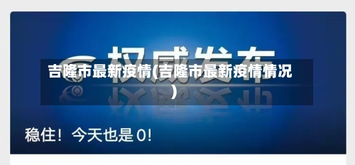 吉隆市最新疫情(吉隆市最新疫情情况)-第1张图片