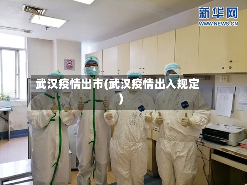 武汉疫情出市(武汉疫情出入规定)-第1张图片