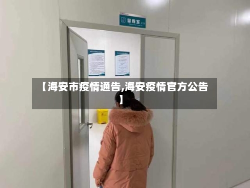 【海安市疫情通告,海安疫情官方公告】-第1张图片