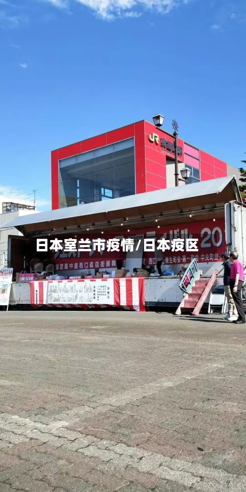 日本室兰市疫情/日本疫区-第1张图片