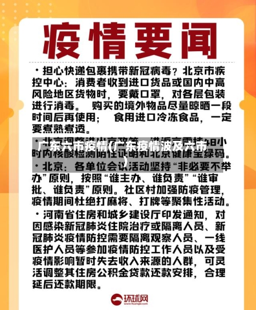 广东六市疫情(广东疫情波及六市)-第1张图片
