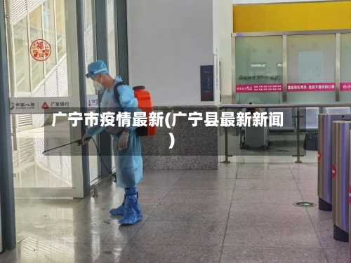 广宁市疫情最新(广宁县最新新闻)-第1张图片