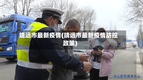 靖远市最新疫情(靖远市最新疫情防控政策)-第2张图片