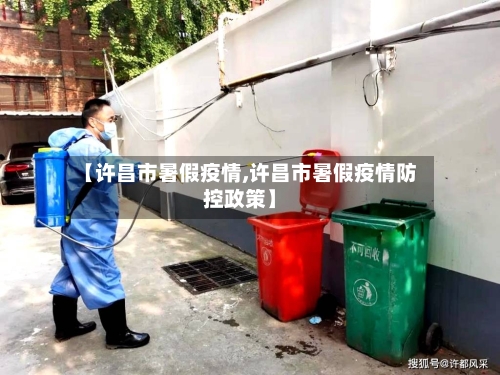 【许昌市暑假疫情,许昌市暑假疫情防控政策】-第1张图片