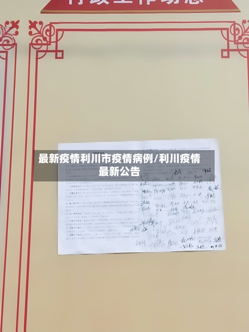 最新疫情利川市疫情病例/利川疫情最新公告-第1张图片