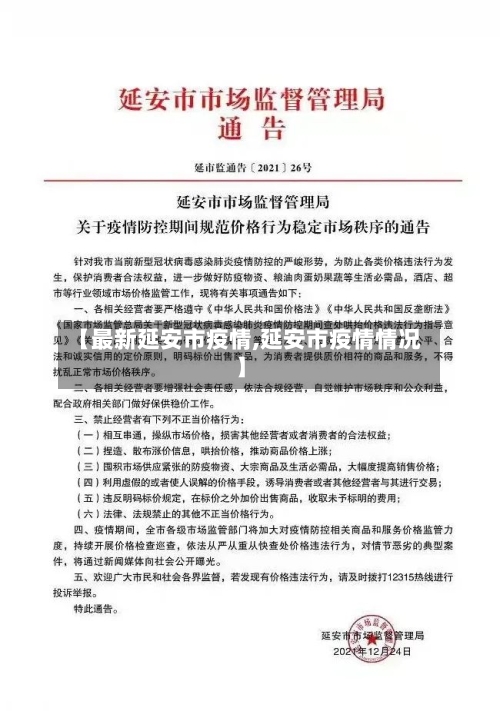 【最新延安市疫情,延安市疫情情况】-第1张图片