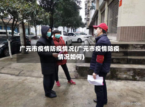 广元市疫情防疫情况(广元市疫情防疫情况如何)-第1张图片