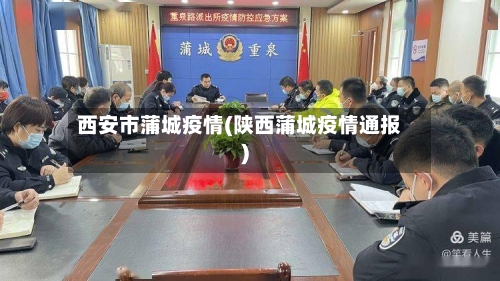 西安市蒲城疫情(陕西蒲城疫情通报)-第1张图片