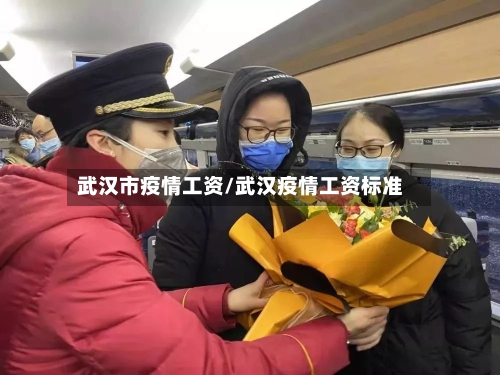 武汉市疫情工资/武汉疫情工资标准-第1张图片