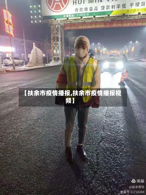 【扶余市疫情播报,扶余市疫情播报视频】-第2张图片