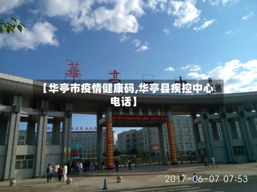 【华亭市疫情健康码,华亭县疾控中心电话】-第2张图片