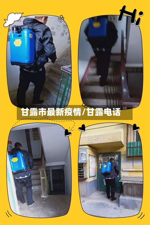 甘露市最新疫情/甘露电话-第1张图片