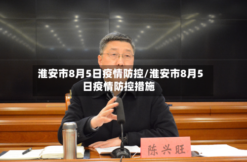 淮安市8月5日疫情防控/淮安市8月5日疫情防控措施-第1张图片