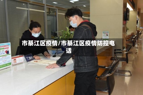 市綦江区疫情/市綦江区疫情防控电话-第2张图片