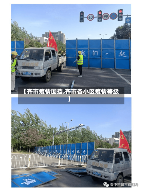 【齐市疫情围挡,齐市各小区疫情等级】-第3张图片