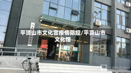平顶山市文化宫疫情防控/平顶山市文化馆-第1张图片