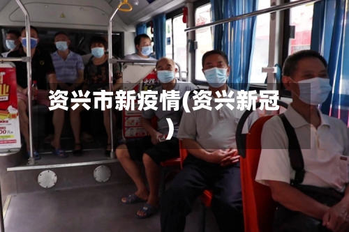 资兴市新疫情(资兴新冠)-第2张图片