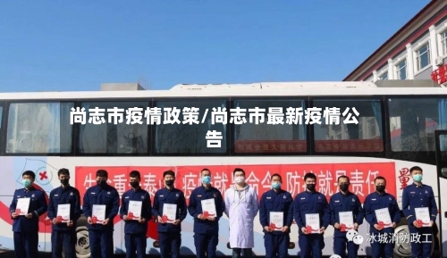 尚志市疫情政策/尚志市最新疫情公告-第3张图片