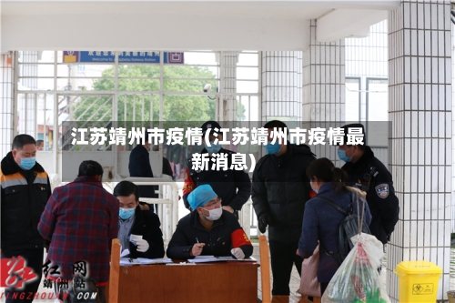 江苏靖州市疫情(江苏靖州市疫情最新消息)-第1张图片