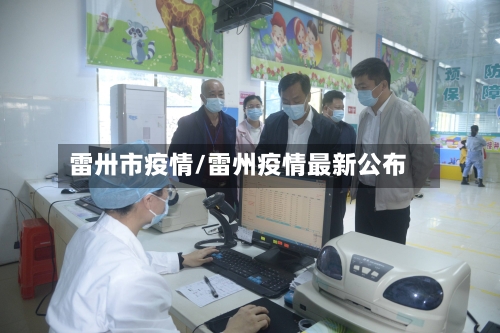 雷卅市疫情/雷州疫情最新公布-第2张图片
