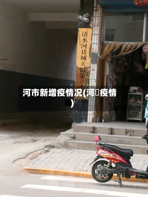 河市新增疫情况(河泚疫情)-第2张图片