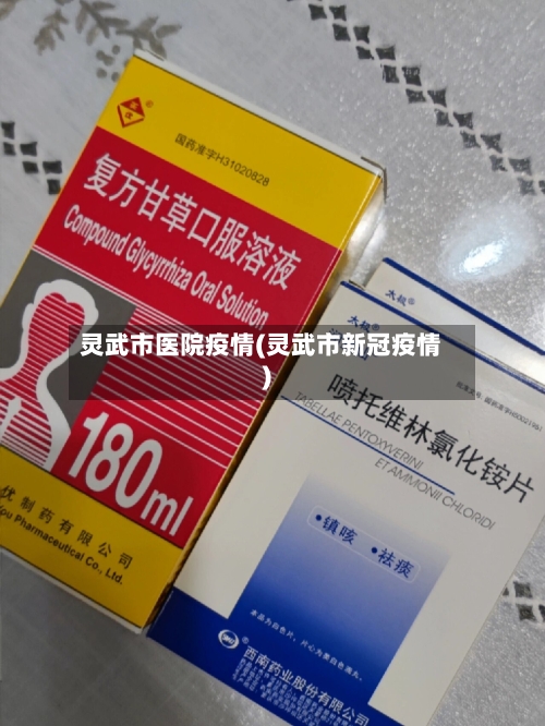 灵武市医院疫情(灵武市新冠疫情)-第3张图片