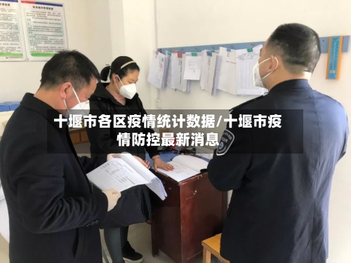 十堰市各区疫情统计数据/十堰市疫情防控最新消息-第1张图片