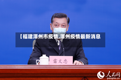 【福建潭州市疫情,潭州疫情最新消息】-第2张图片