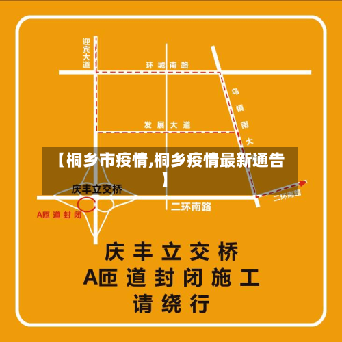 【桐乡市疫情,桐乡疫情最新通告】-第1张图片