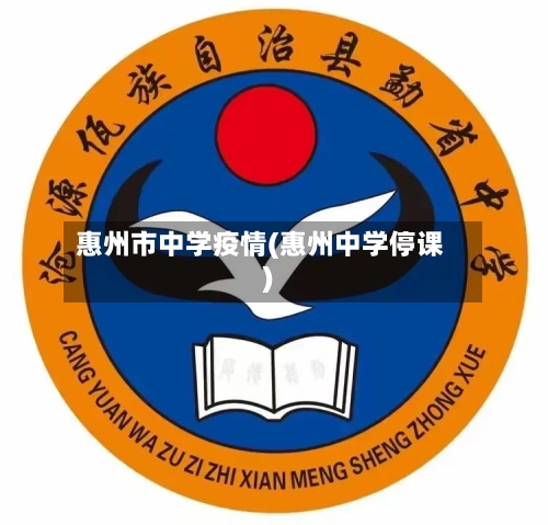 惠州市中学疫情(惠州中学停课)-第2张图片