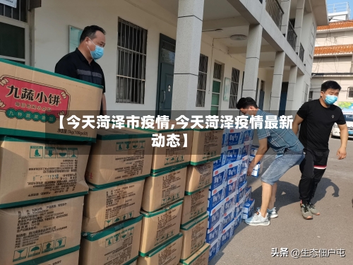 【今天菏泽市疫情,今天菏泽疫情最新动态】-第2张图片