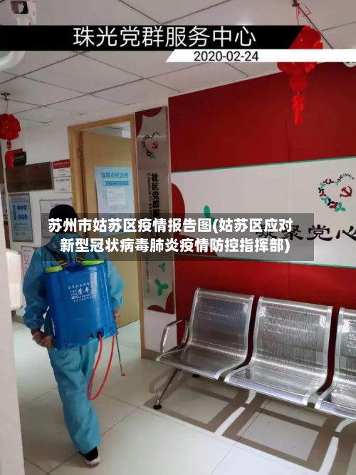 苏州市姑苏区疫情报告图(姑苏区应对新型冠状病毒肺炎疫情防控指挥部)-第2张图片