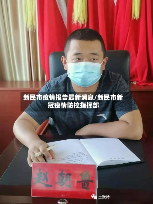 新民市疫情报告最新消息/新民市新冠疫情防控指挥部-第3张图片