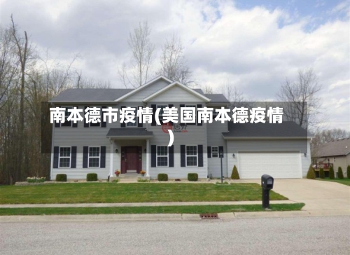 南本德市疫情(美国南本德疫情)-第1张图片