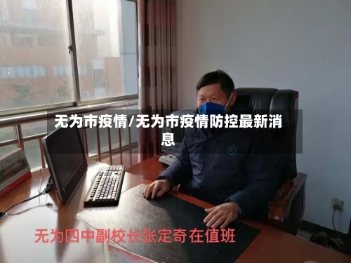 无为市疫情/无为市疫情防控最新消息-第3张图片