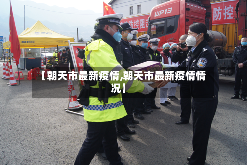 【朝天市最新疫情,朝天市最新疫情情况】-第1张图片