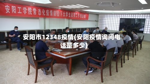 安阳市12348疫情(安阳疫情询问电话是多少)-第1张图片