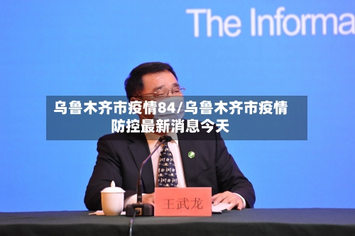 乌鲁木齐市疫情84/乌鲁木齐市疫情防控最新消息今天-第2张图片