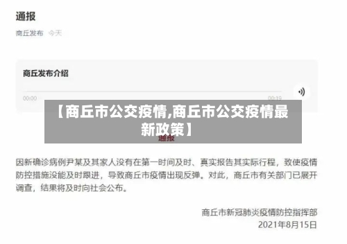【商丘市公交疫情,商丘市公交疫情最新政策】-第2张图片
