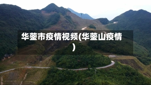 华蓥市疫情视频(华蓥山疫情)-第1张图片
