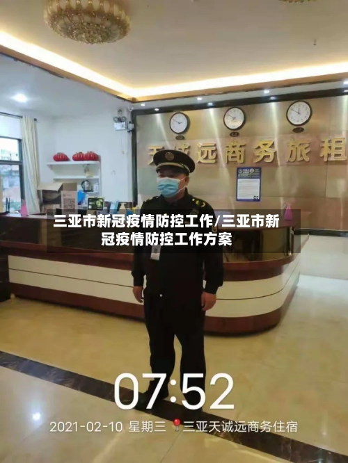 三亚市新冠疫情防控工作/三亚市新冠疫情防控工作方案-第2张图片