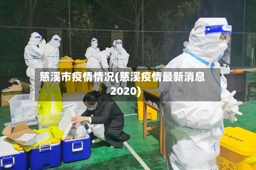 慈溪市疫情情况(慈溪疫情最新消息2020)-第2张图片