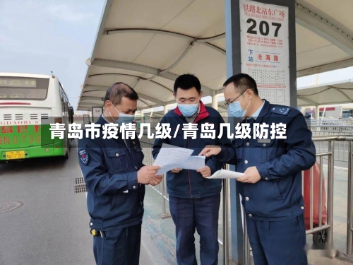 青岛市疫情几级/青岛几级防控-第1张图片