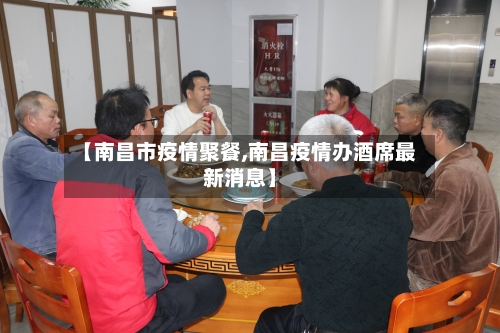 【南昌市疫情聚餐,南昌疫情办酒席最新消息】-第1张图片
