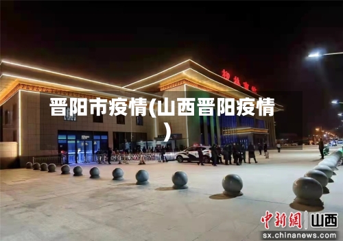 晋阳市疫情(山西晋阳疫情)-第3张图片