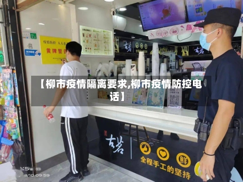 【柳市疫情隔离要求,柳市疫情防控电话】-第3张图片