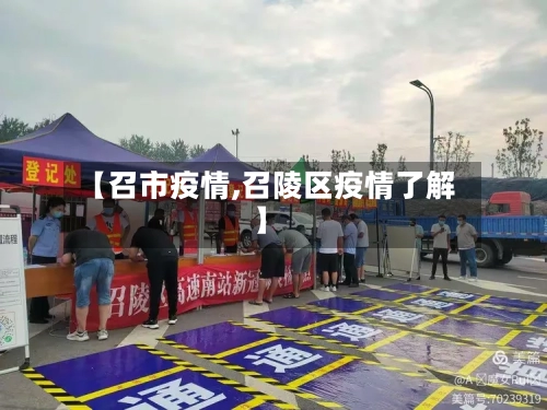 【召市疫情,召陵区疫情了解】-第1张图片