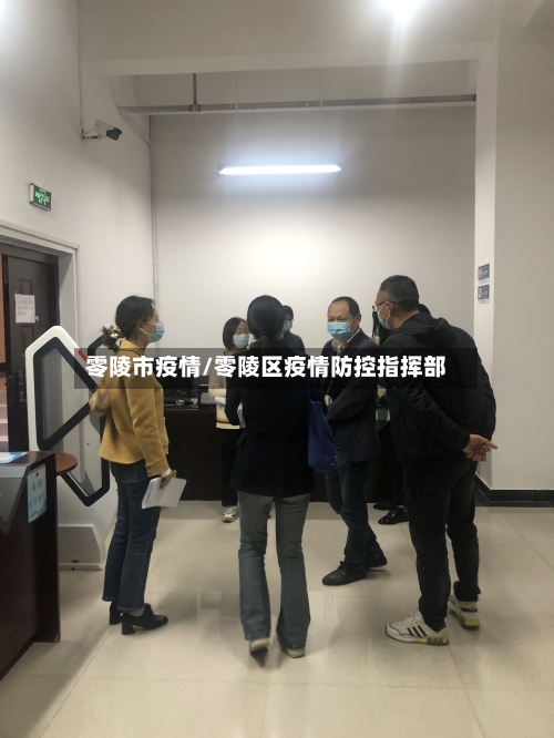 零陵市疫情/零陵区疫情防控指挥部-第2张图片