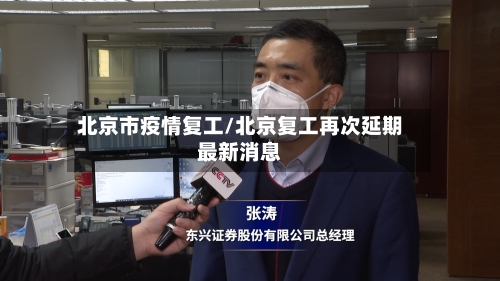 北京市疫情复工/北京复工再次延期最新消息-第1张图片