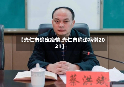 【兴仁市确定疫情,兴仁市确诊病例2021】-第2张图片